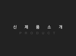 신제품소개 PRODUCT